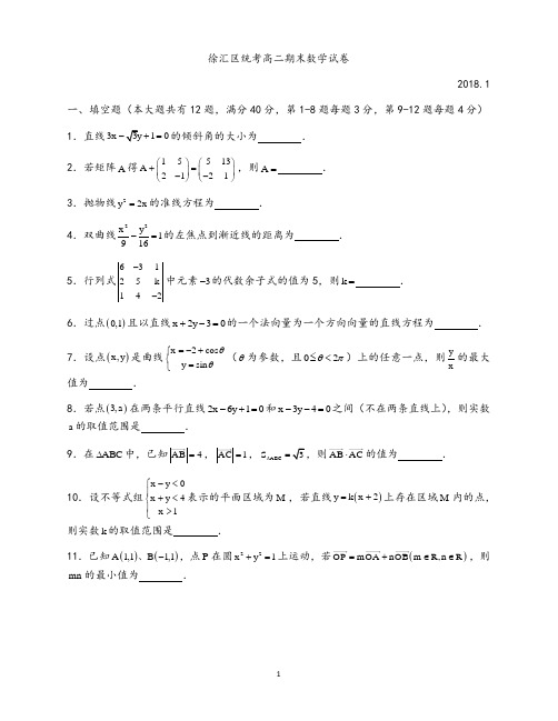 上海市徐汇区2017-2018学年高二上学期期末考试数学试题