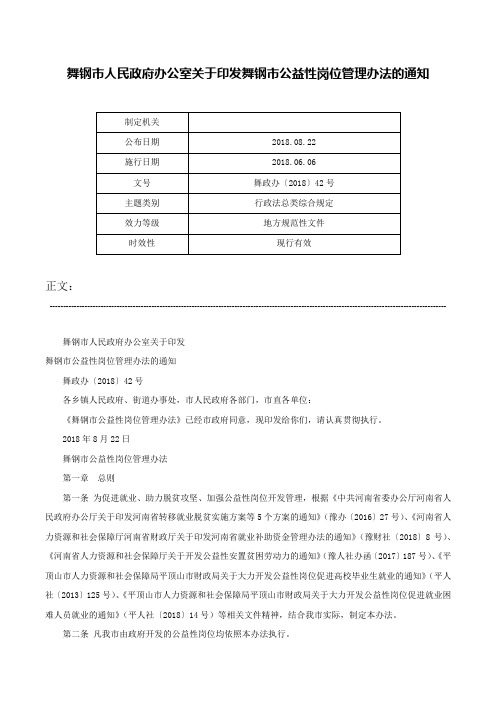 舞钢市人民政府办公室关于印发舞钢市公益性岗位管理办法的通知-舞政办〔2018〕42号