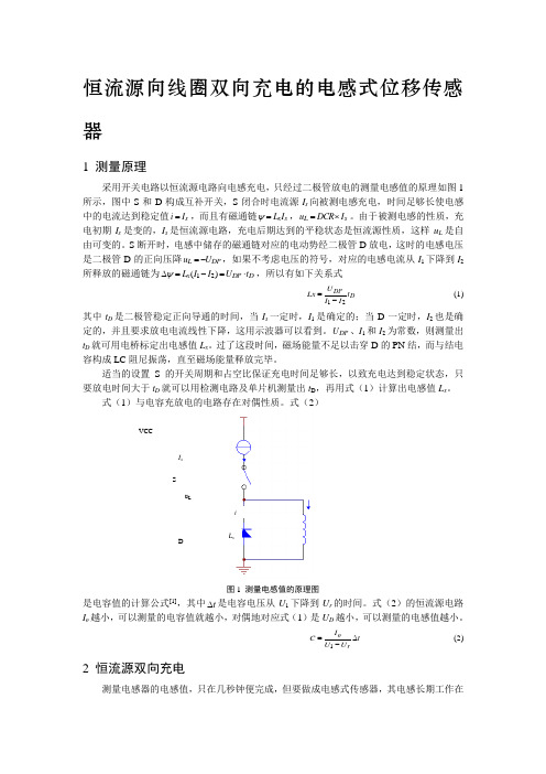 三、恒流源向线圈双向充电的电感式位移传感器