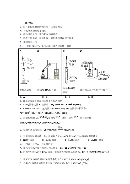 (人教版)天津高中化学必修一第三章《铁金属材料》知识点总结(培优)