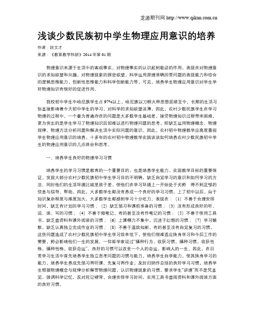 浅谈少数民族初中学生物理应用意识的培养