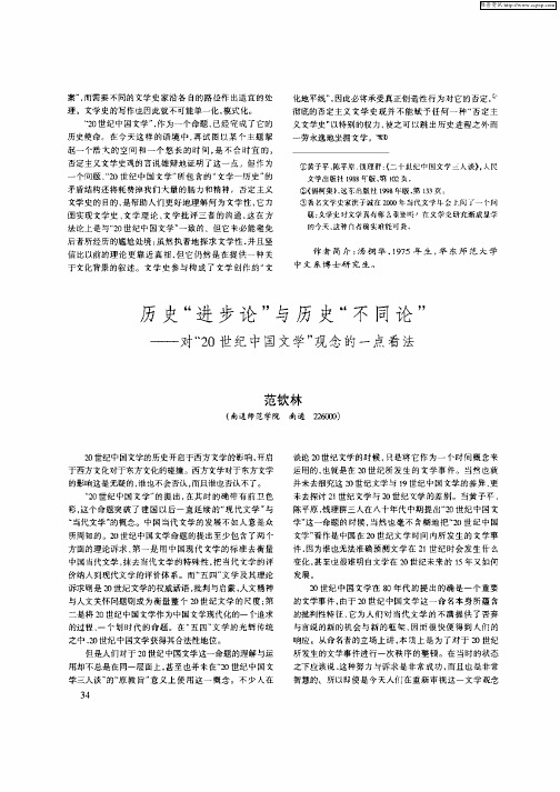 历史“进步论”与历史“不同论”--对“20世纪中国文学”观念的一点看法