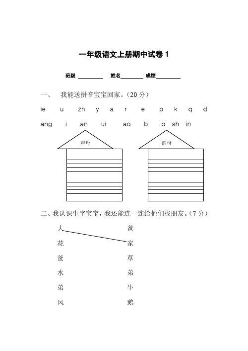 一年级语文上册期中考试试卷合集(共8套)