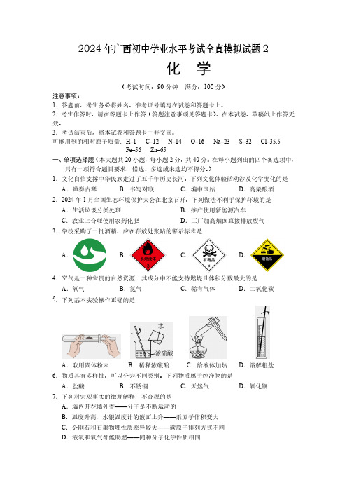 2024年广西初中学业水平考试全真模拟化学试题2(含答案)