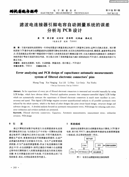 滤波电连接器引脚电容自动测量系统的误差分析与PCB设计