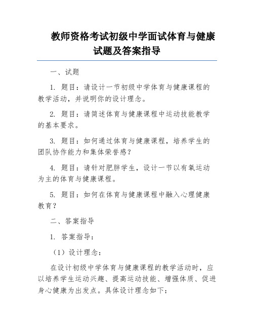 教师资格考试初级中学面试体育与健康试题及答案指导