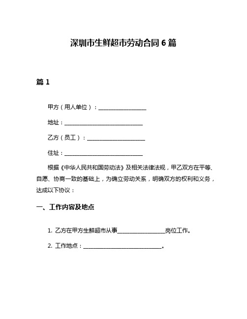 深圳市生鲜超市劳动合同6篇