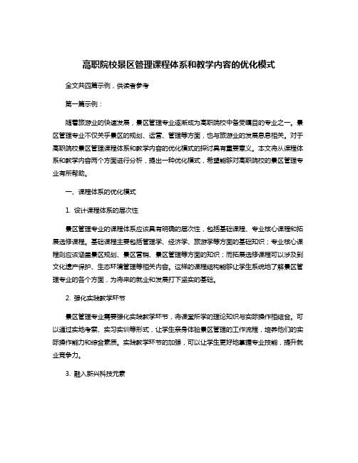 高职院校景区管理课程体系和教学内容的优化模式