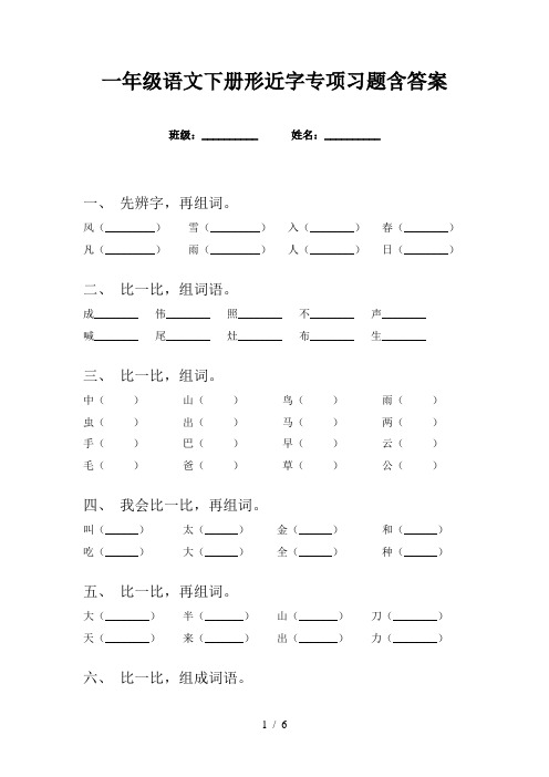 一年级语文下册形近字专项习题含答案