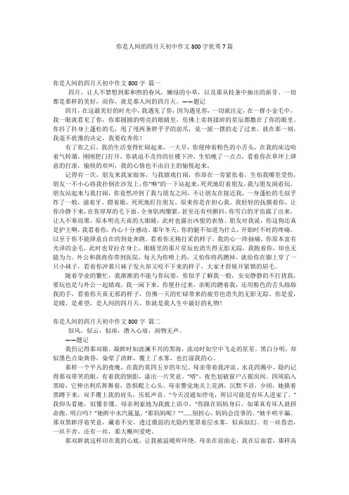 你是人间的四月天初中作文800字优秀7篇