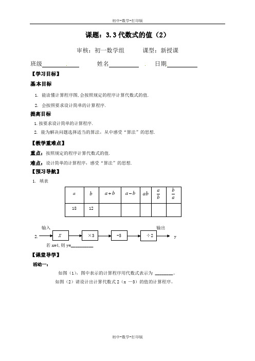 苏科版-数学-七年级上册-3.3《代数式的值》导学案2