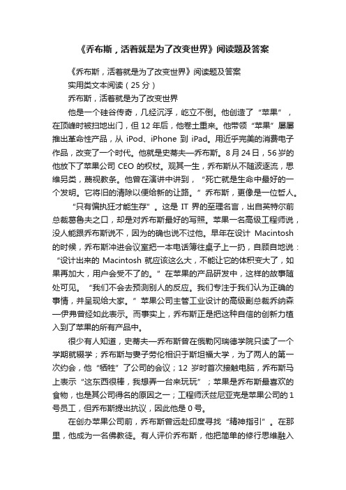 《乔布斯，活着就是为了改变世界》阅读题及答案