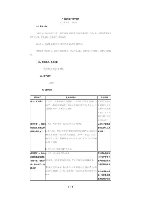 公开课-依法治国”教学案例