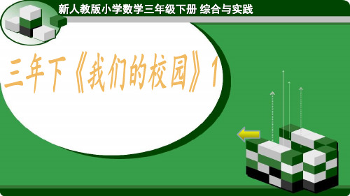 《我们的校园》(课件)三年级下册数学人教版