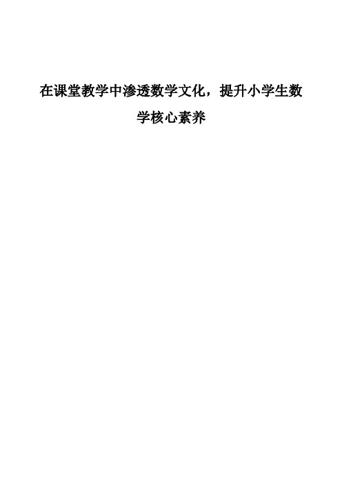 在课堂教学中渗透数学文化,提升小学生数学核心素养