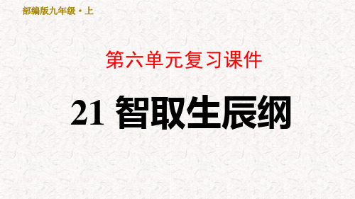 部编版九年级语文上册第六单元复习课件