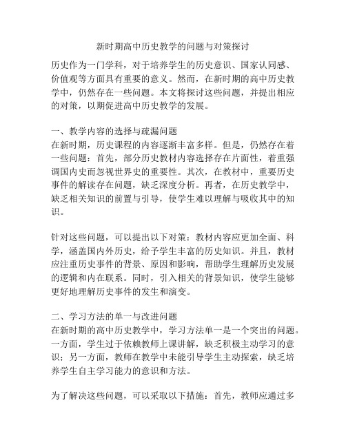 新时期高中历史教学的问题与对策探讨