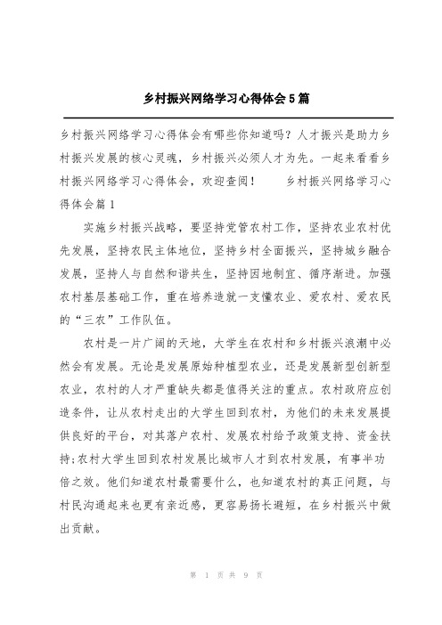 乡村振兴网络学习心得体会5篇