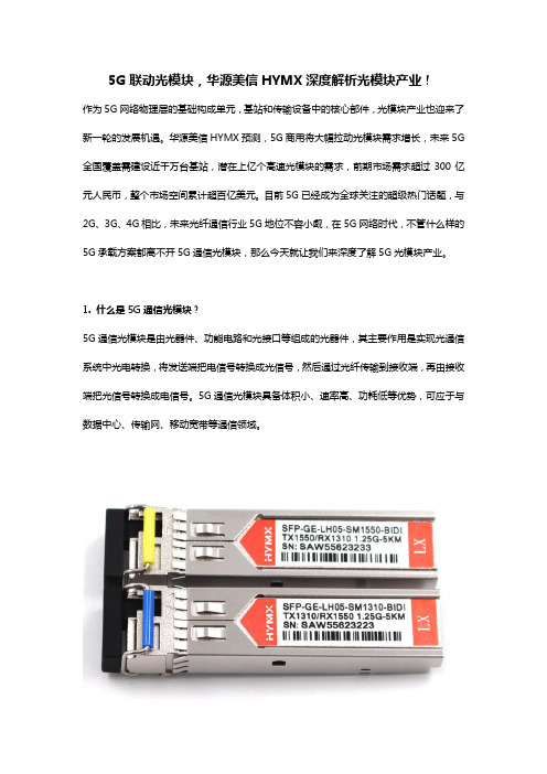 5G联动光模块,华源美信HYMX深度解析光模块产业!