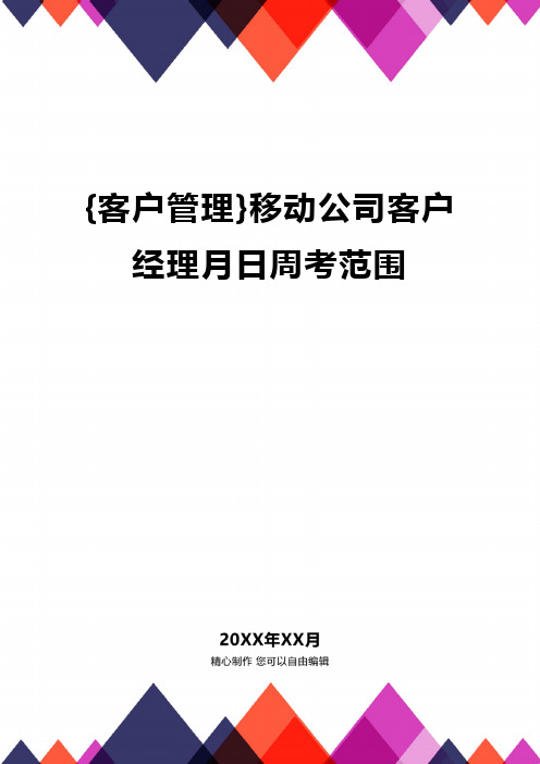 [客户管理]移动公司客户经理月日周考范围