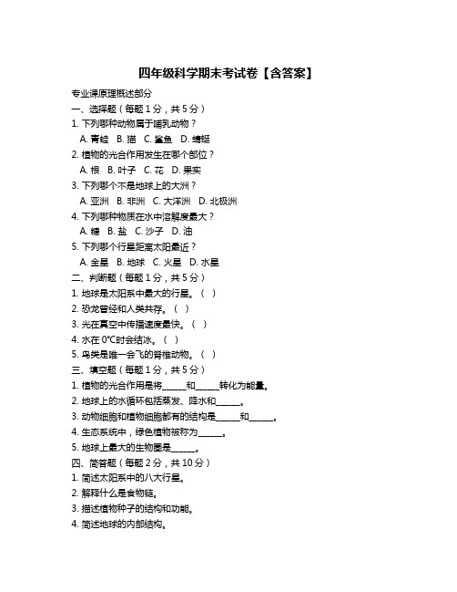 四年级科学期末考试卷【含答案】