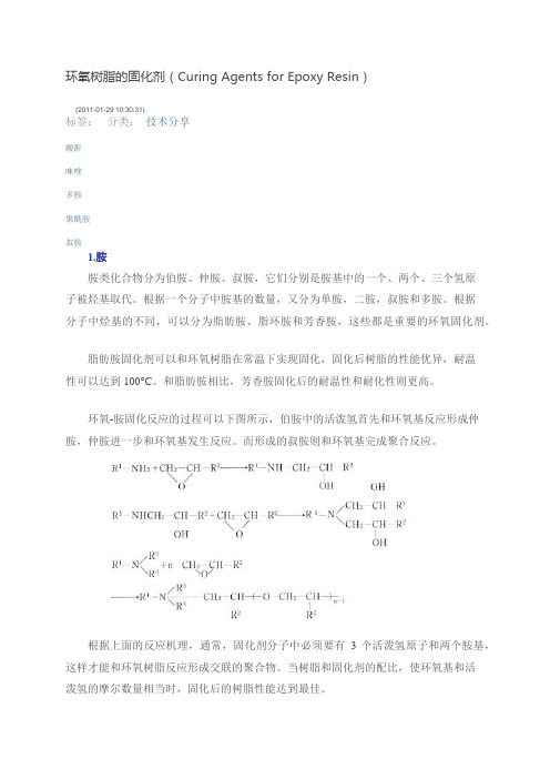 环氧树脂的固化剂(Curing Agents for Epoxy Resin)