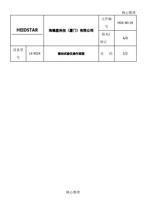 振动试验台操作规程1