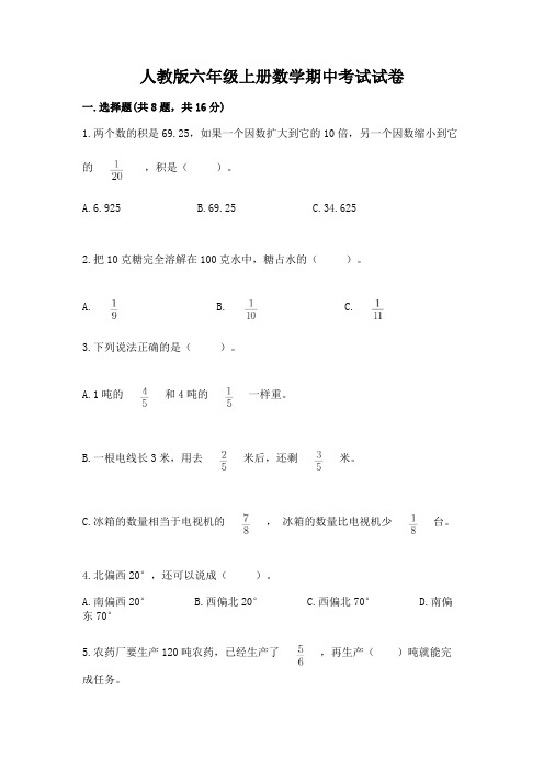 人教版六年级上册数学期中考试试卷含完整答案(名校卷)