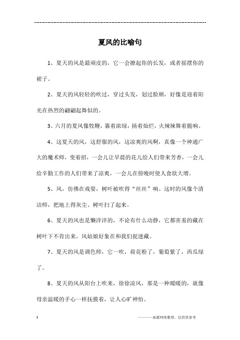 夏风的比喻句