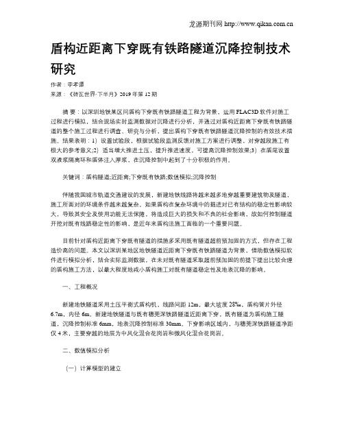 盾构近距离下穿既有铁路隧道沉降控制技术研究