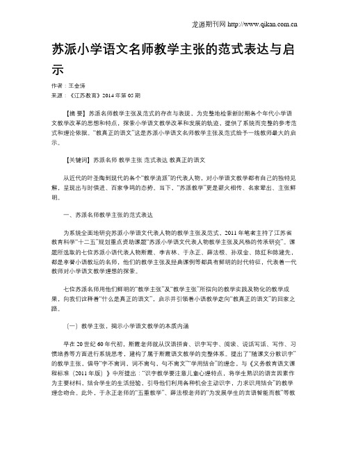 苏派小学语文名师教学主张的范式表达与启示