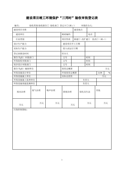 建设项目竣工环境保护“三同时”验收审批登记表