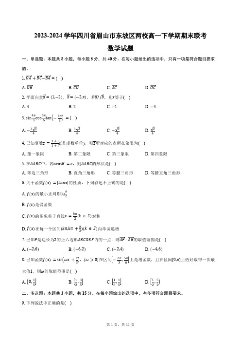 2023-2024学年四川省眉山市东坡区两校高一下学期期末联考数学试题(含解析)