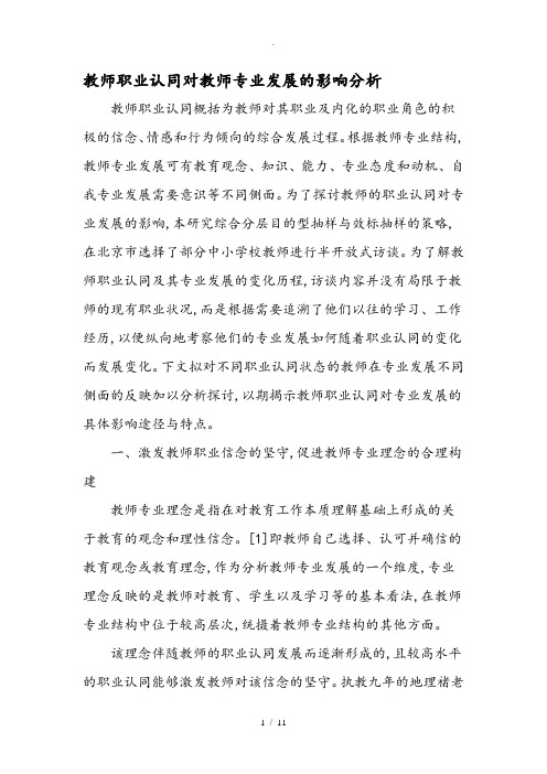 教师职业认同对教师专业发展的影响分析_精选教育文档