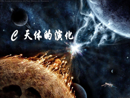13C 天体的演化