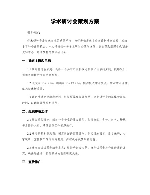 学术研讨会策划方案