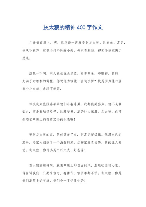 灰太狼的精神400字作文