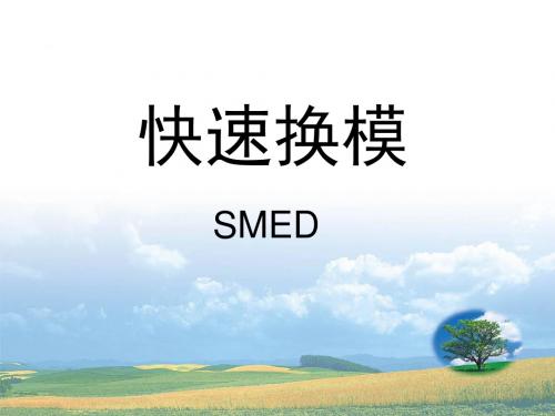 SMED快速换模