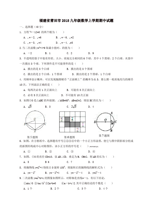 福建省莆田市 九年级数学上学期 期中试题【精品】