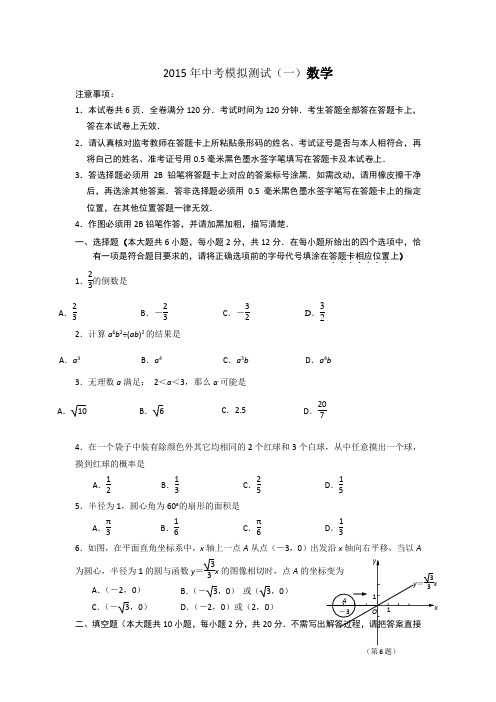 2015年中考模拟测试(一)数学附答案