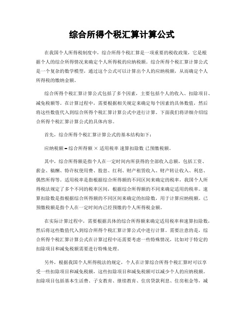 综合所得个税汇算计算公式