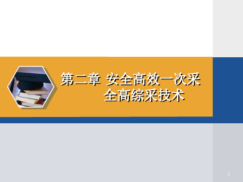 安全高效一次采全高综采技术