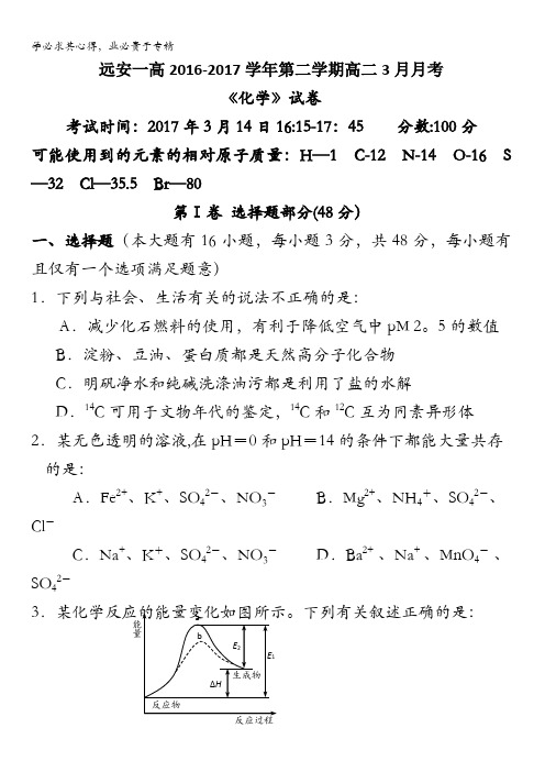 湖北省宜昌市远安一高2016-2017学年高二3月月考化学试题含答案