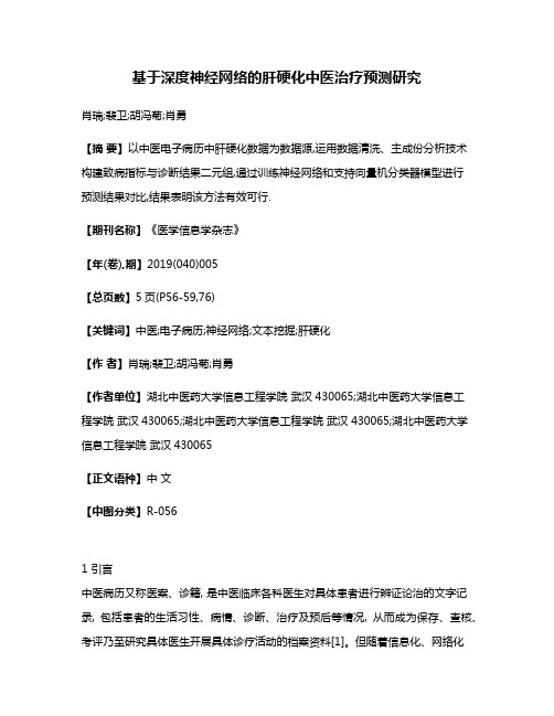 基于深度神经网络的肝硬化中医治疗预测研究