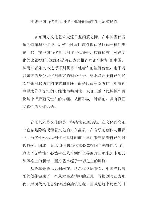 浅谈中国当代音乐创作与批评的民族性与后殖民性