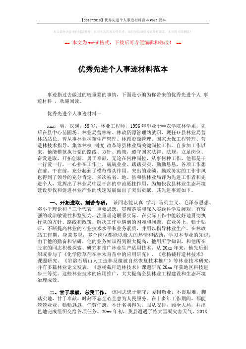 【2018-2019】优秀先进个人事迹材料范本word版本 (4页)