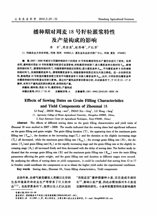 播种期对周麦18号籽粒灌浆特性及产量构成的影响
