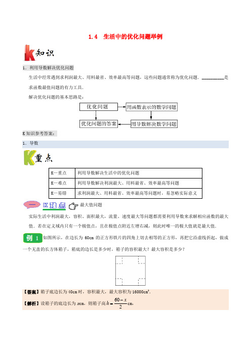 高中数学专题1.4生活中的优化问题举例试题新人教A版选修2_2