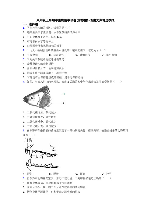 八年级上册期中生物期中试卷(带答案)-百度文库精选模拟