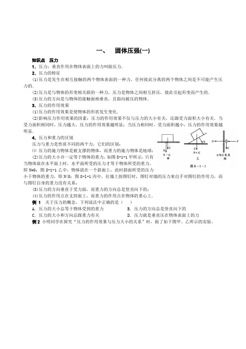 (完整版)八年级物理固体压强